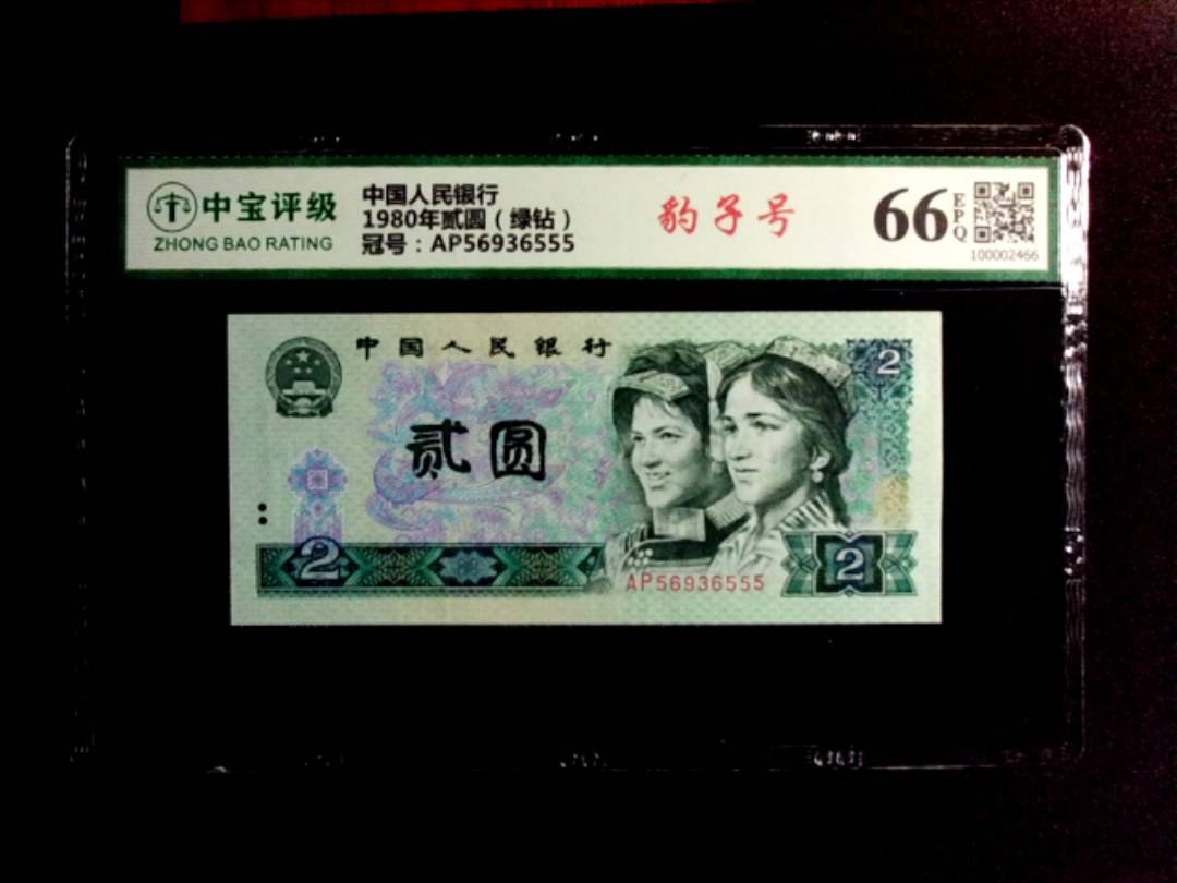 1980年贰圆（绿钻）
