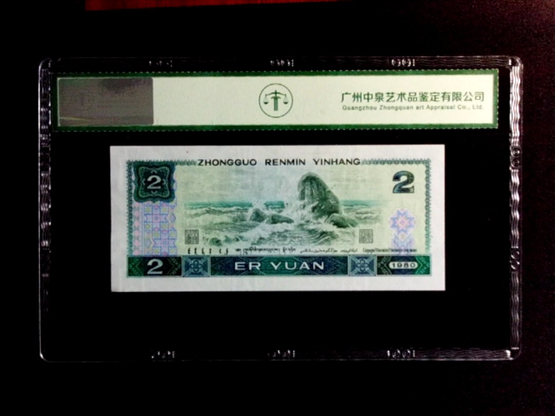 1980年贰圆（绿钻）