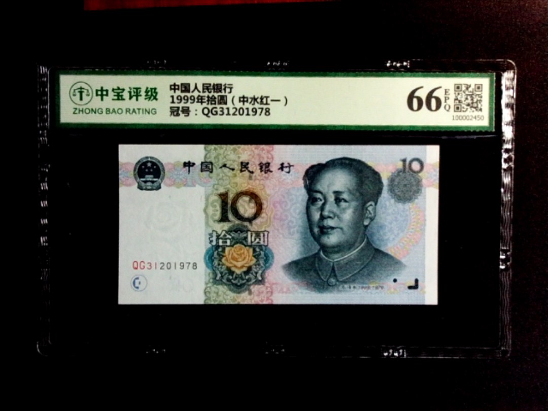 1999年拾圆（中水红一）