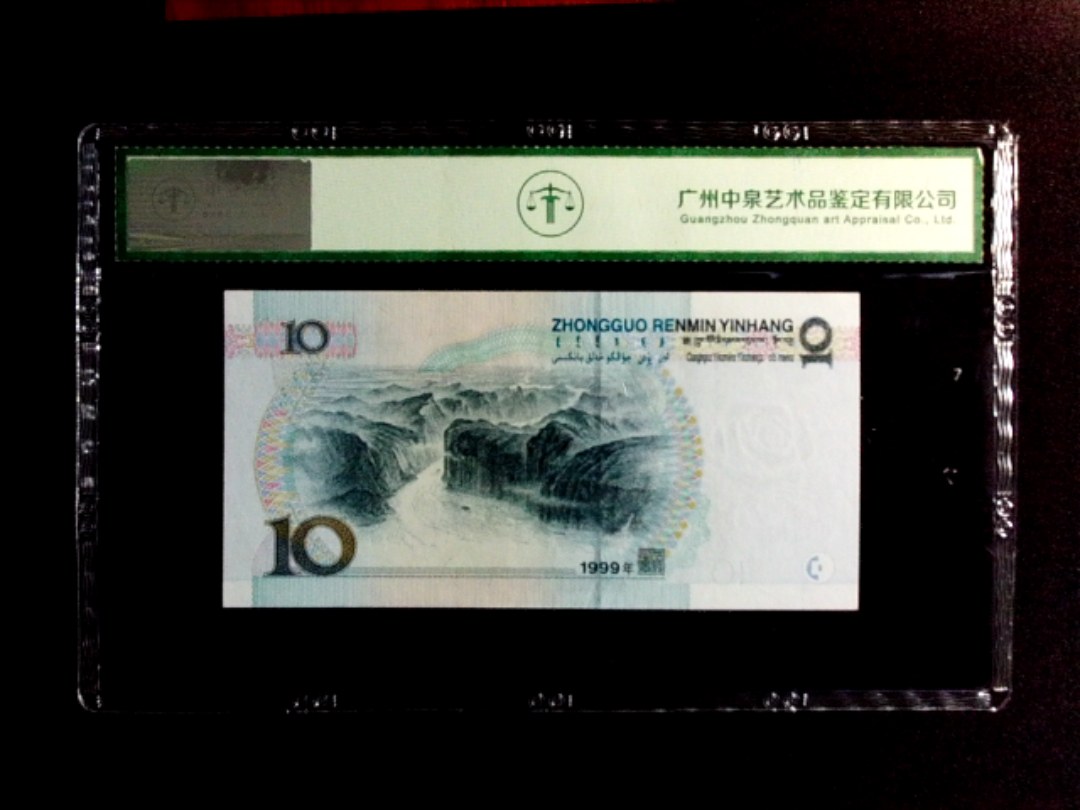 1999年拾圆（中水红一）