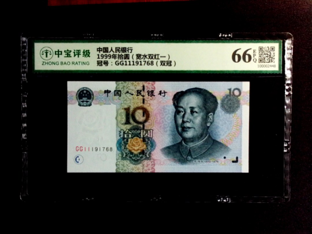 1999年拾圆（宽水双红一）