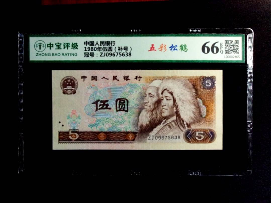 1980年伍圆（补号）