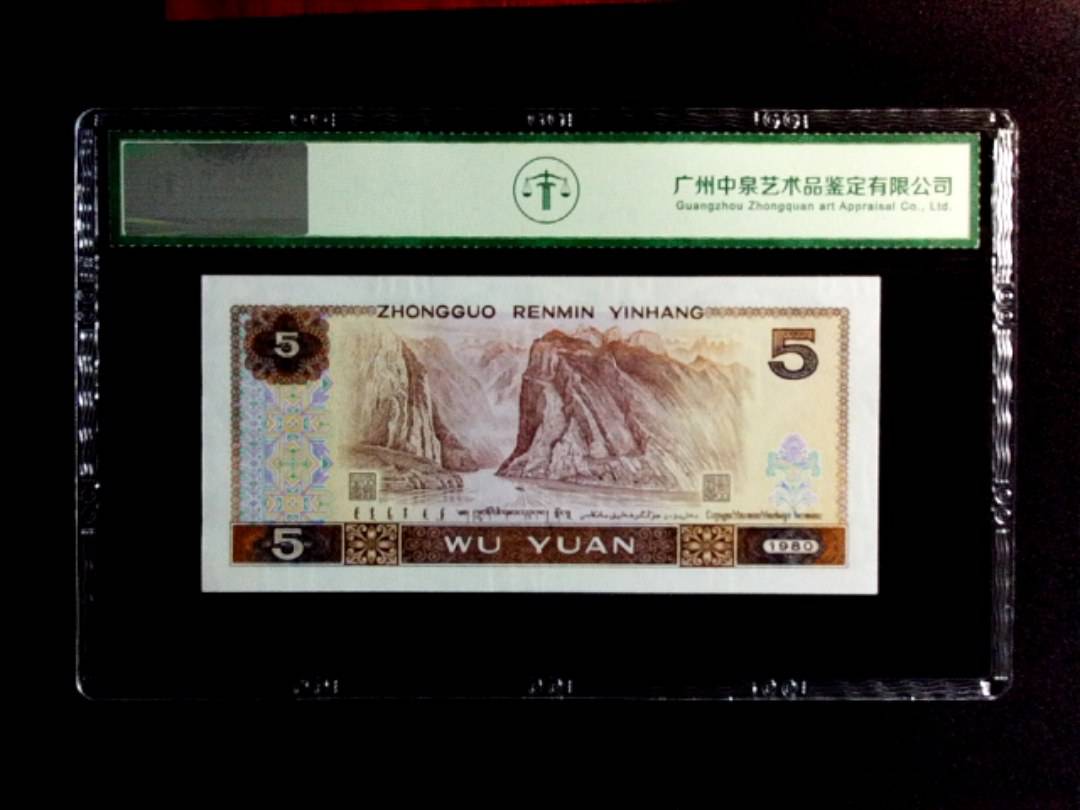 1980年伍圆（补号）
