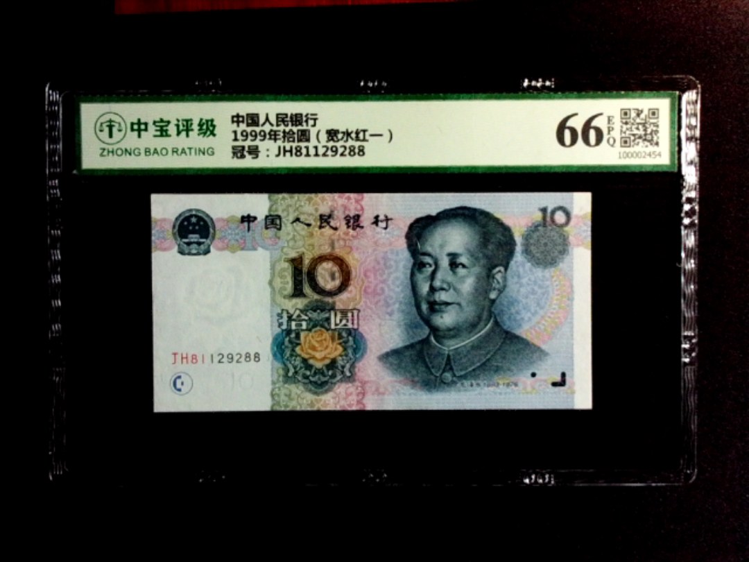 1999年拾圆（宽水红一）