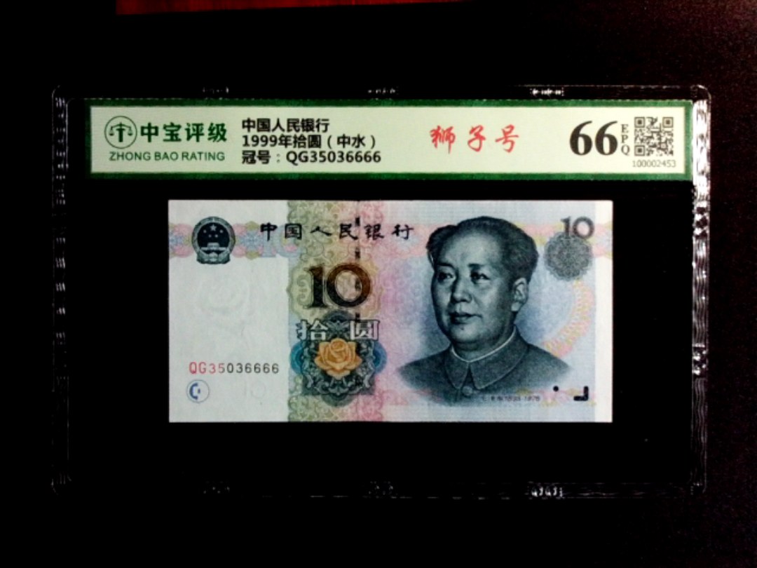 1999年拾圆（中水）