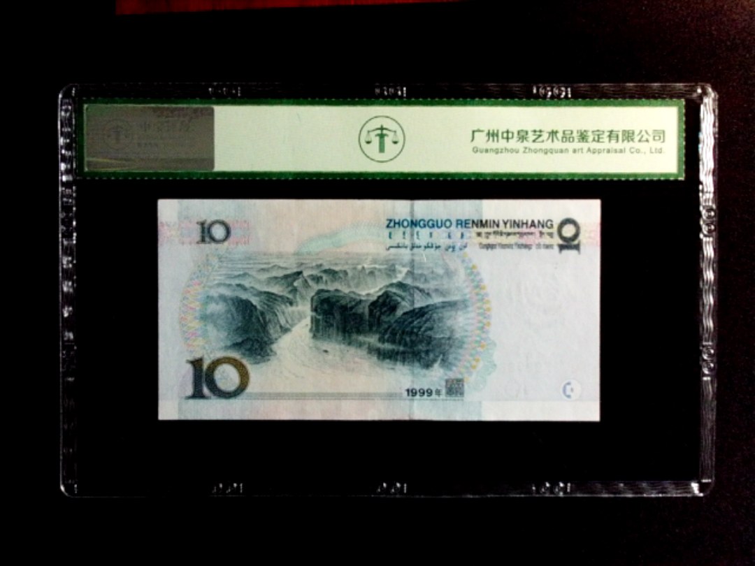 1999年拾圆（中水）