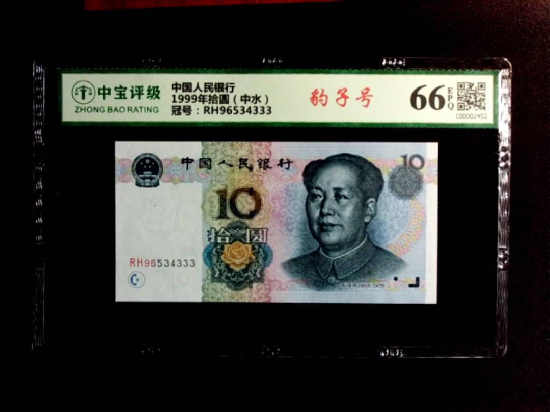 1999年拾圆（中水）