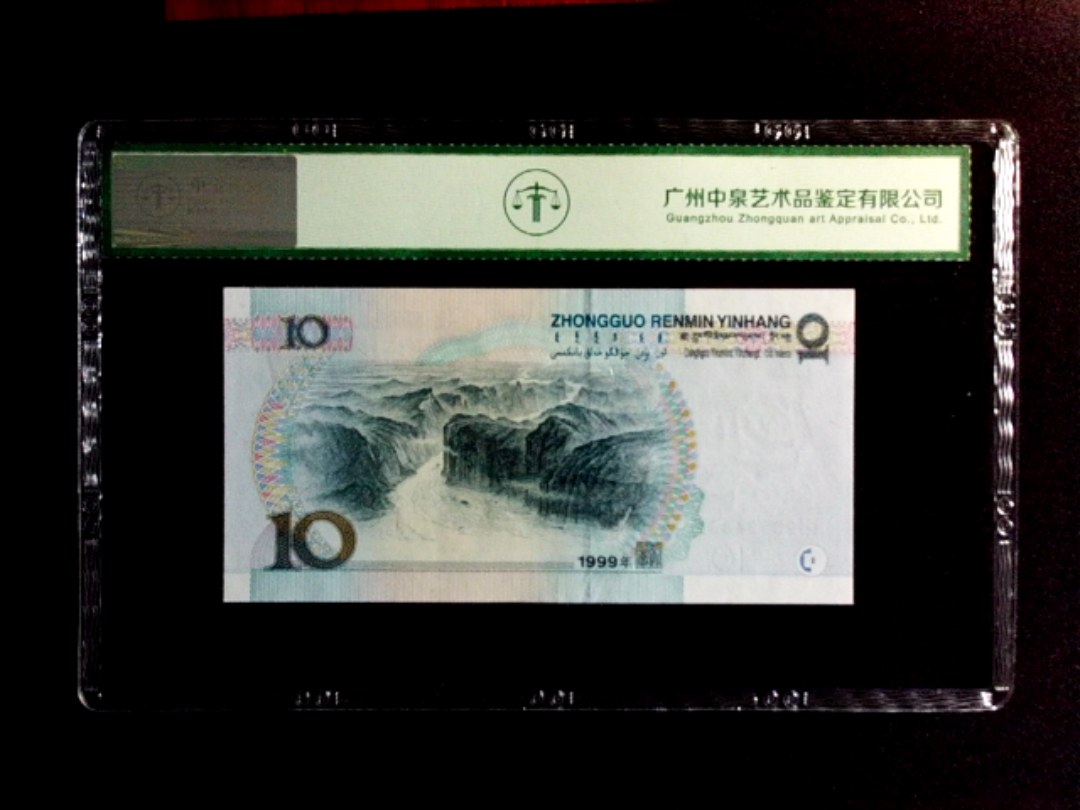 1999年拾圆（中水）