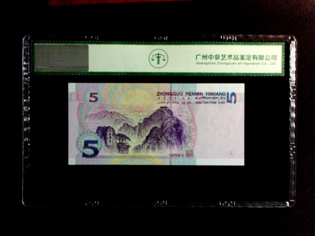 1999年伍圆