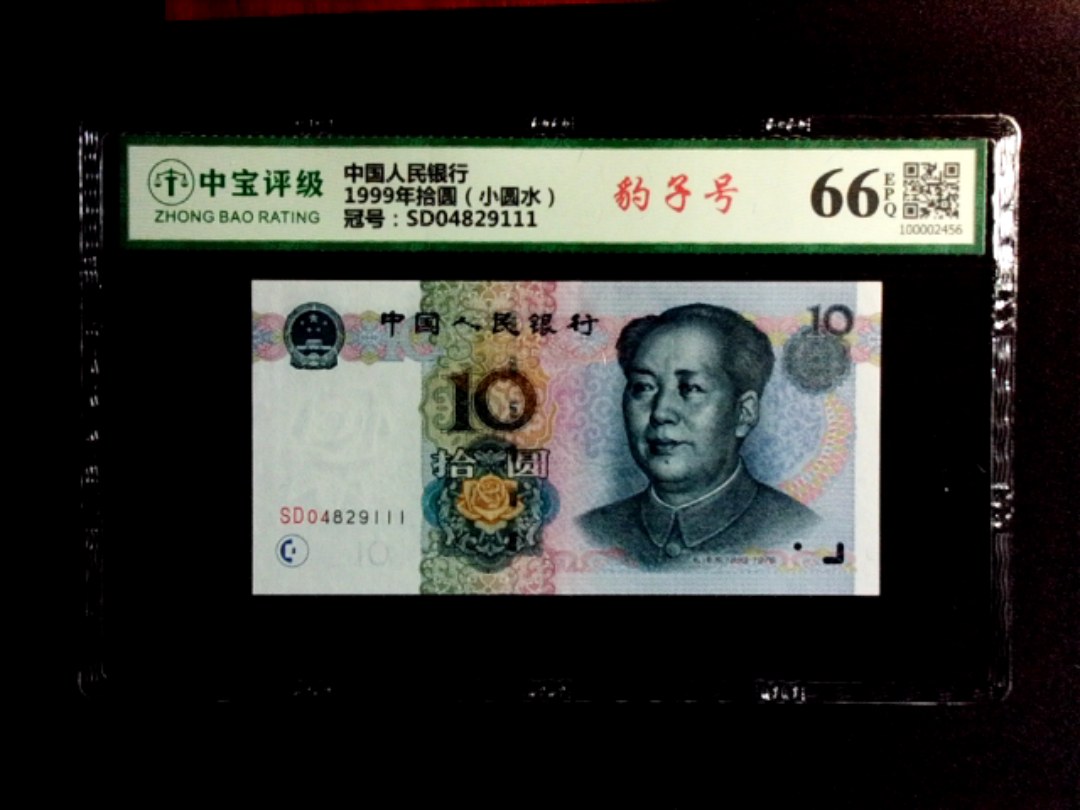 1999年拾圆（小圆水）