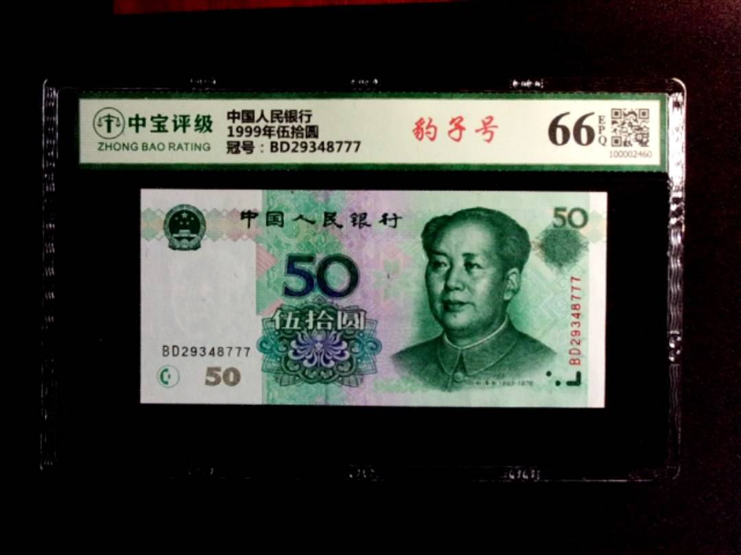 1999年伍拾圆