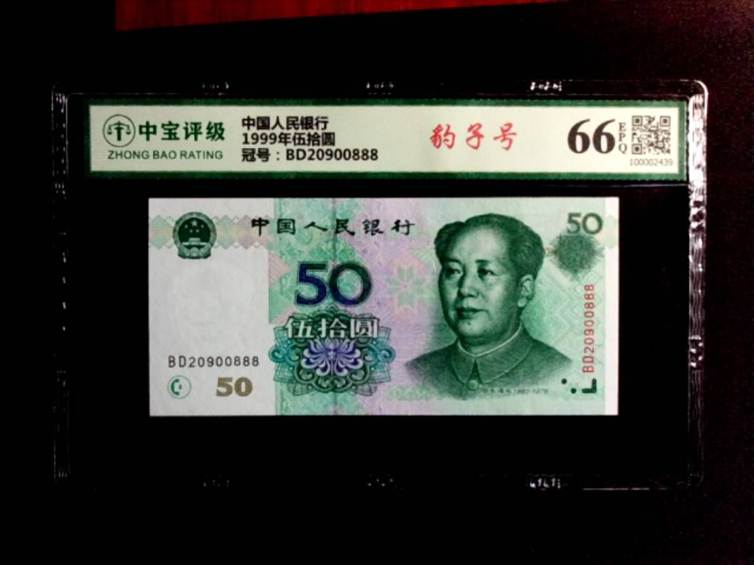 1999年伍拾圆