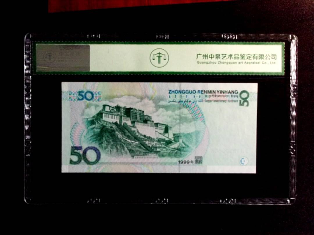 1999年伍拾圆