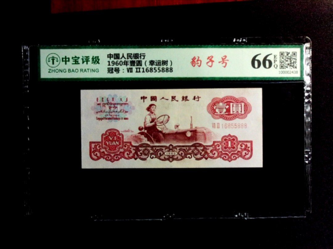 1960年壹圆（幸运树）