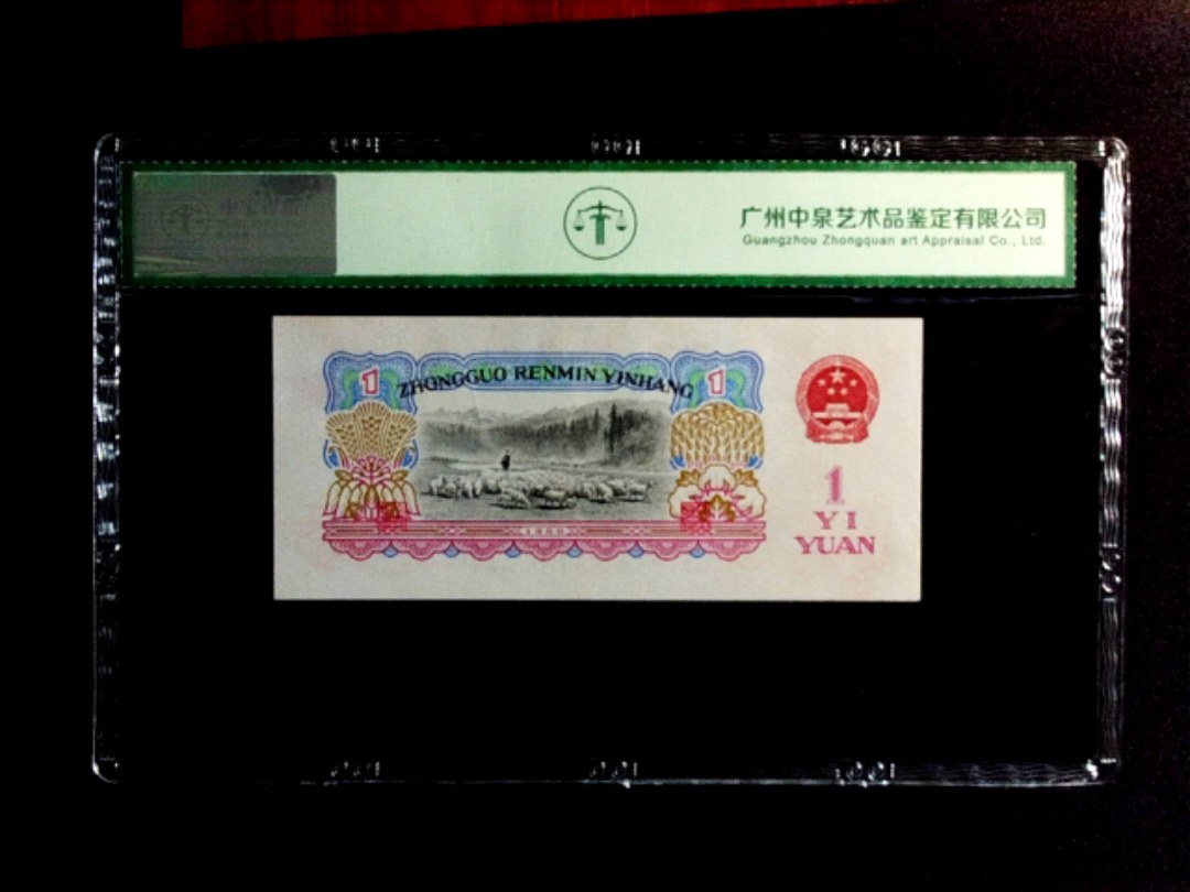 1960年壹圆（幸运树）