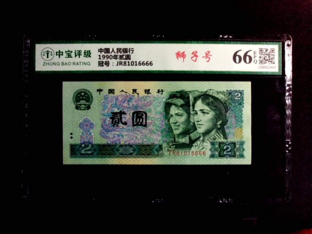 1990年贰圆