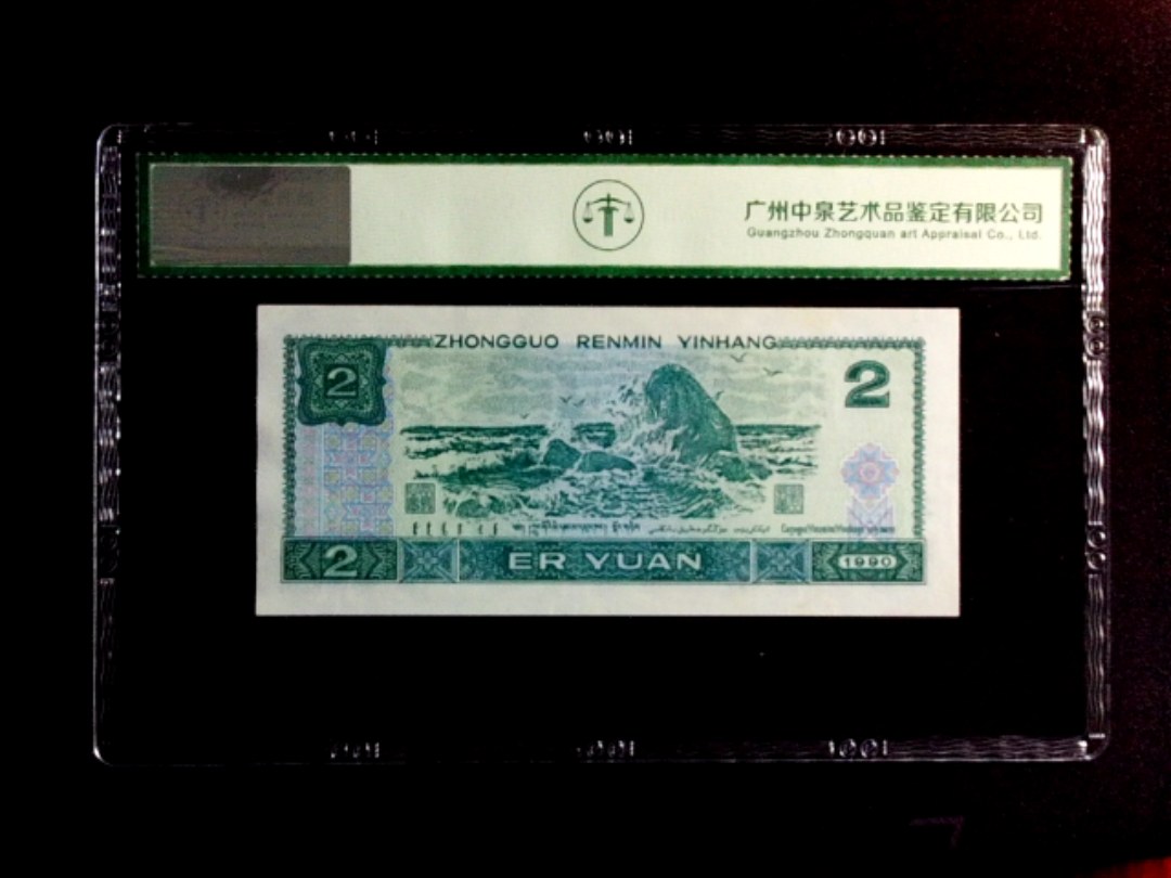 1990年贰圆