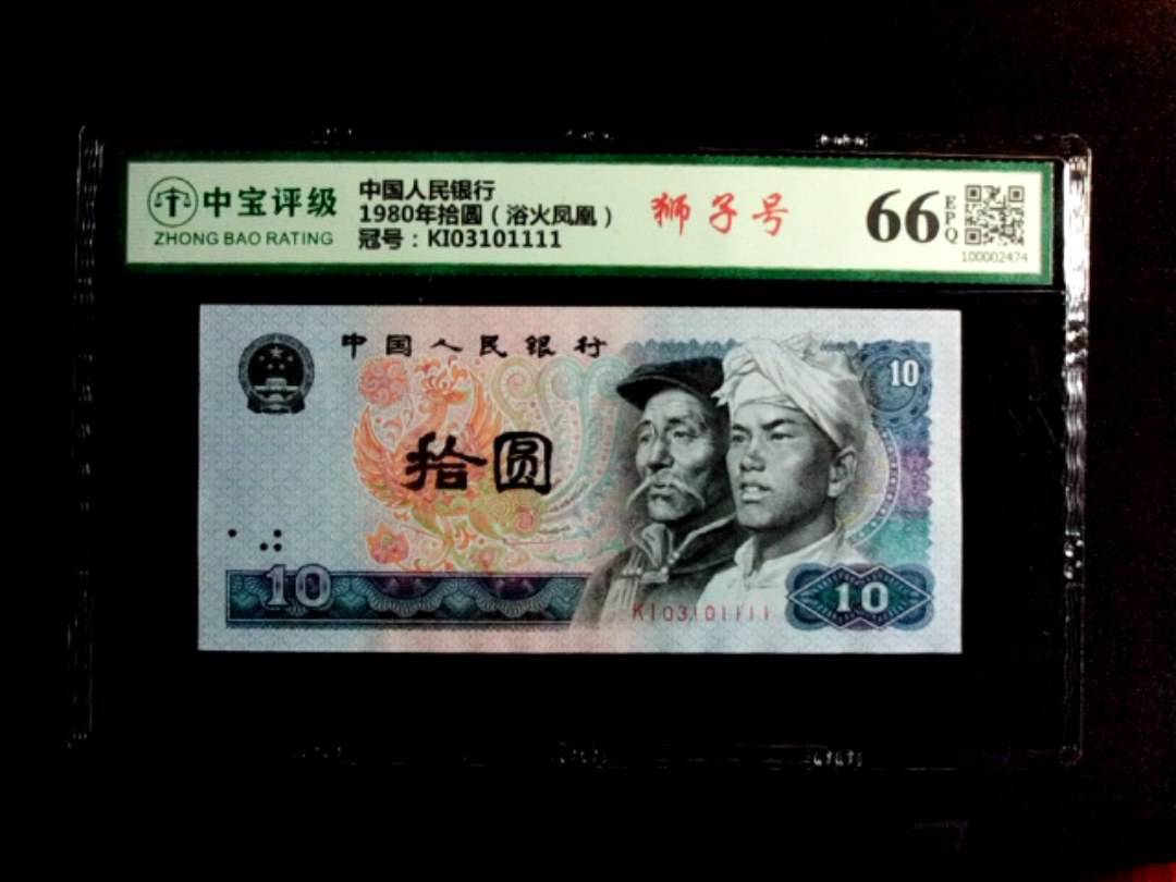 1980年拾圆（浴火凤凰）