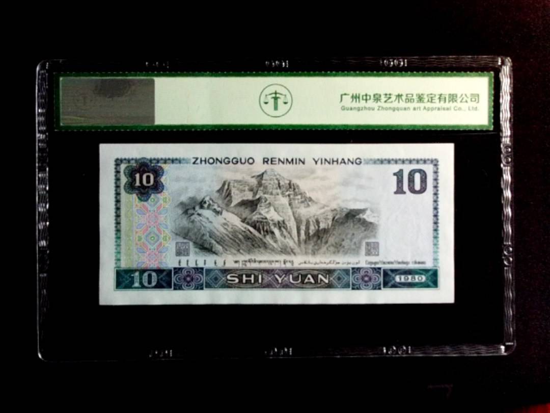 1980年拾圆（浴火凤凰）