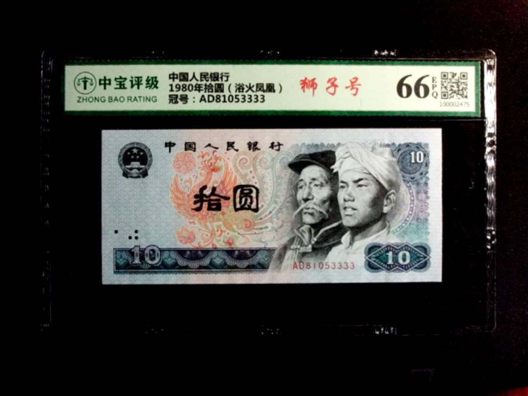 1980年拾圆（浴火凤凰）