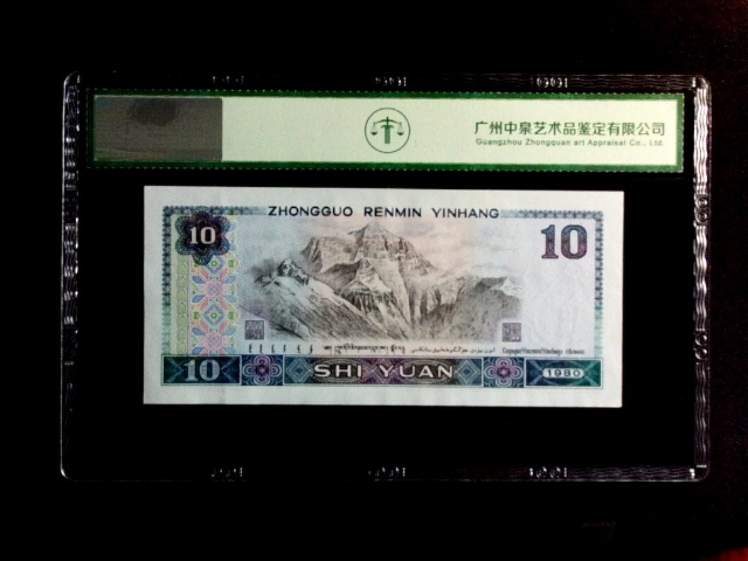 1980年拾圆（浴火凤凰）