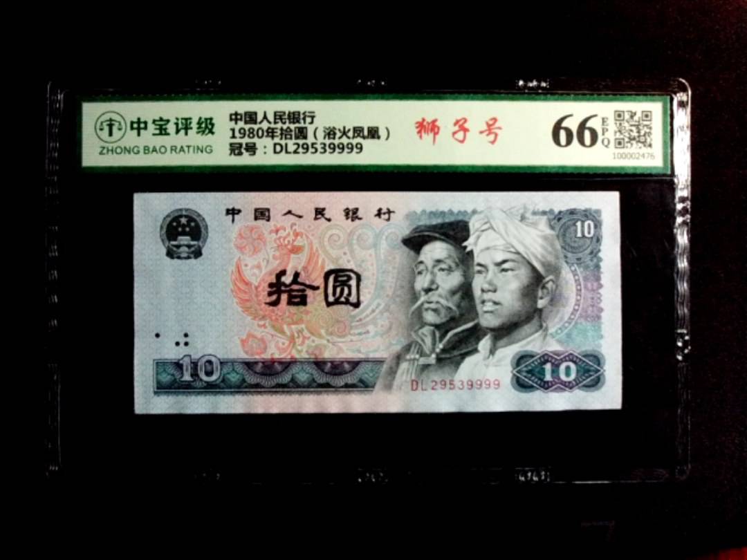 1980年拾圆（浴火凤凰）