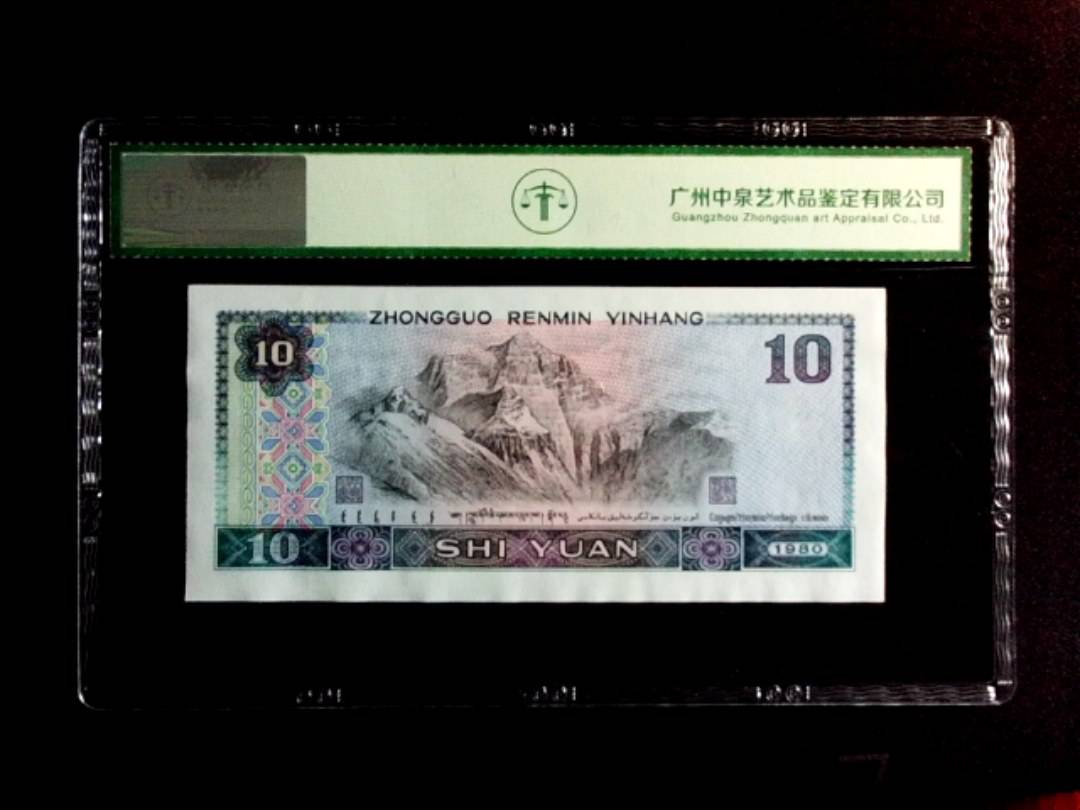 1980年拾圆（浴火凤凰）