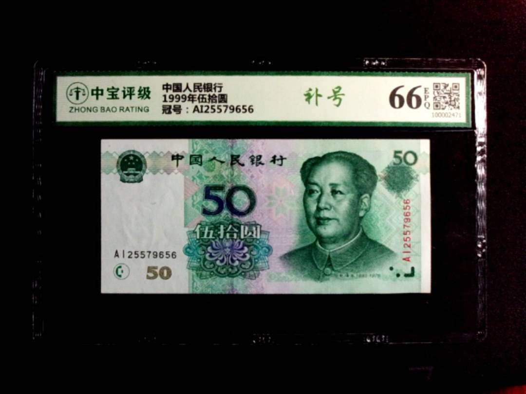1999年伍拾圆