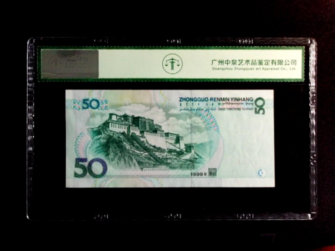 1999年伍拾圆