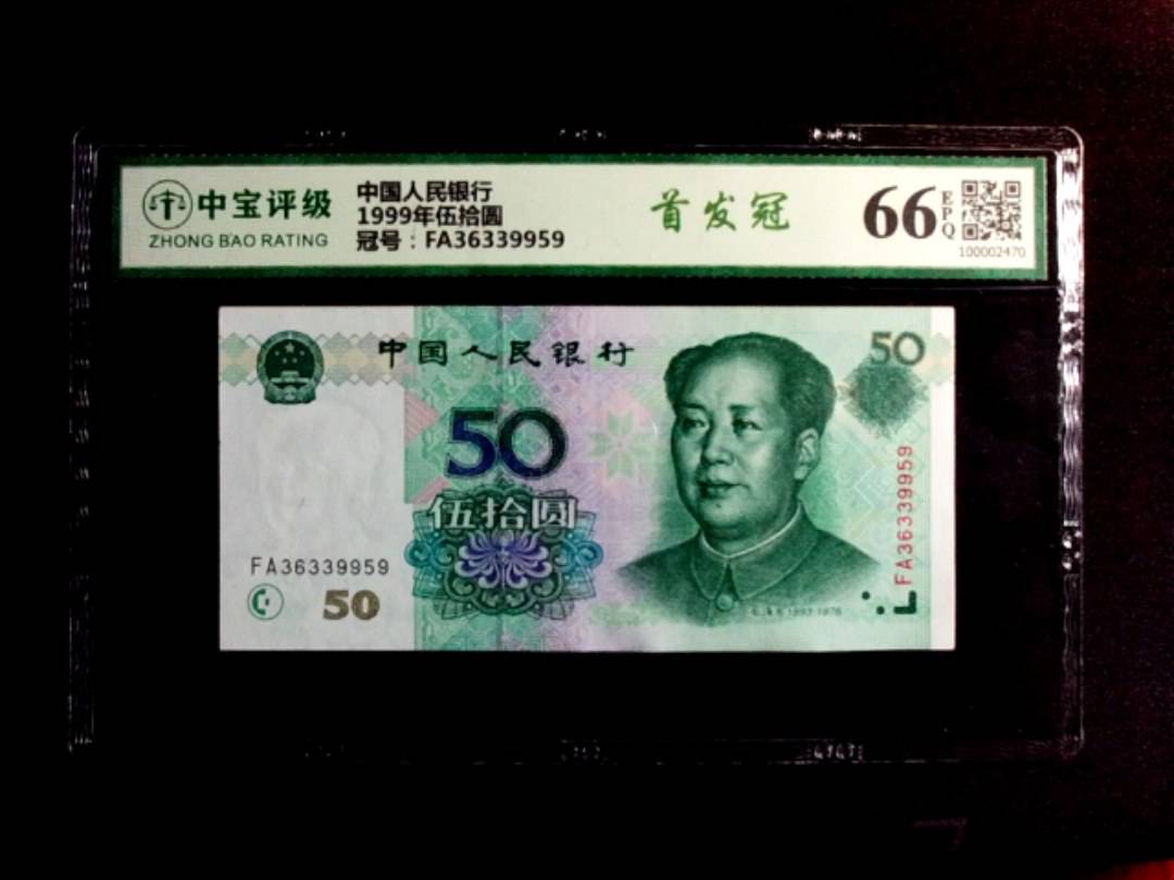 1999年伍拾圆