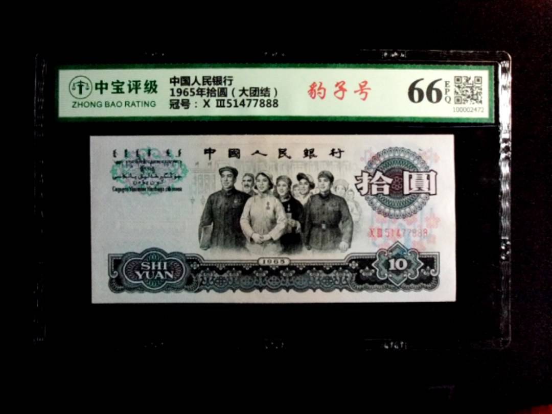 1965年拾圆（大团结）
