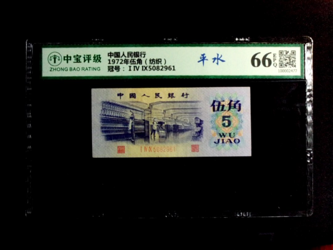 1972年伍角（纺织）