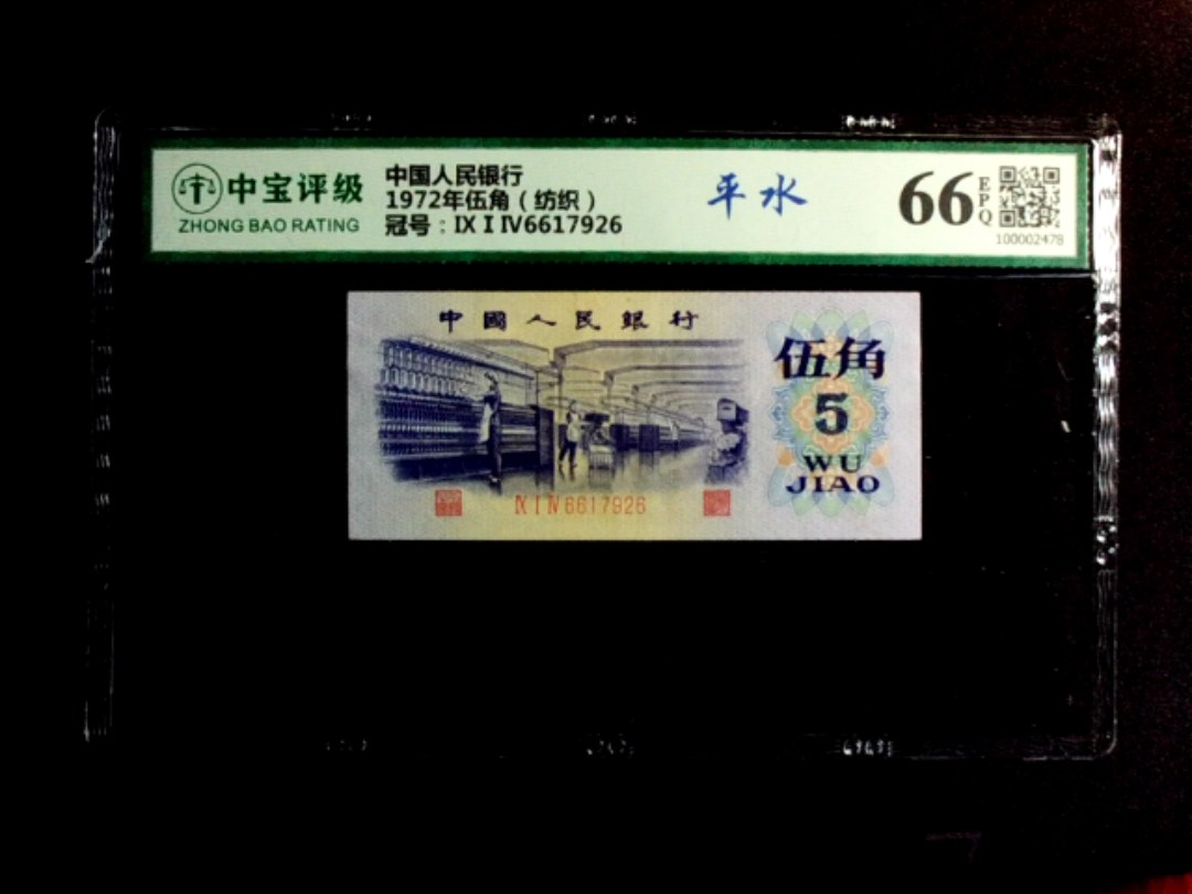 1972年伍角（纺织）