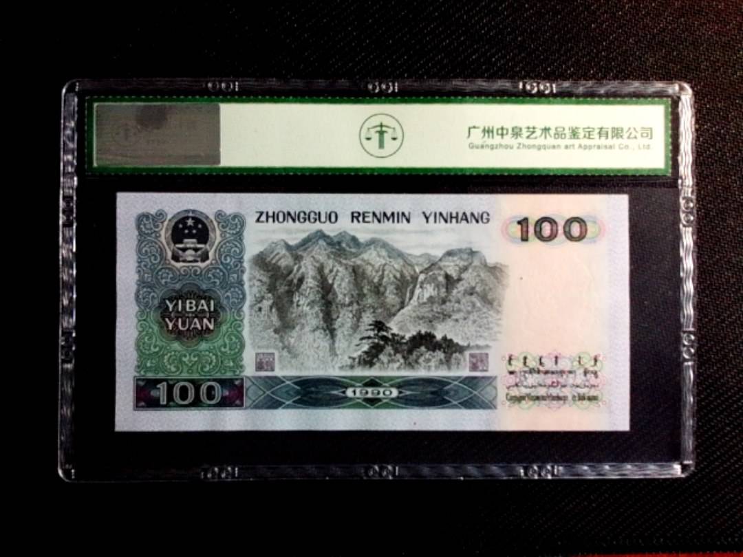 1990年壹佰圆（中国梦）