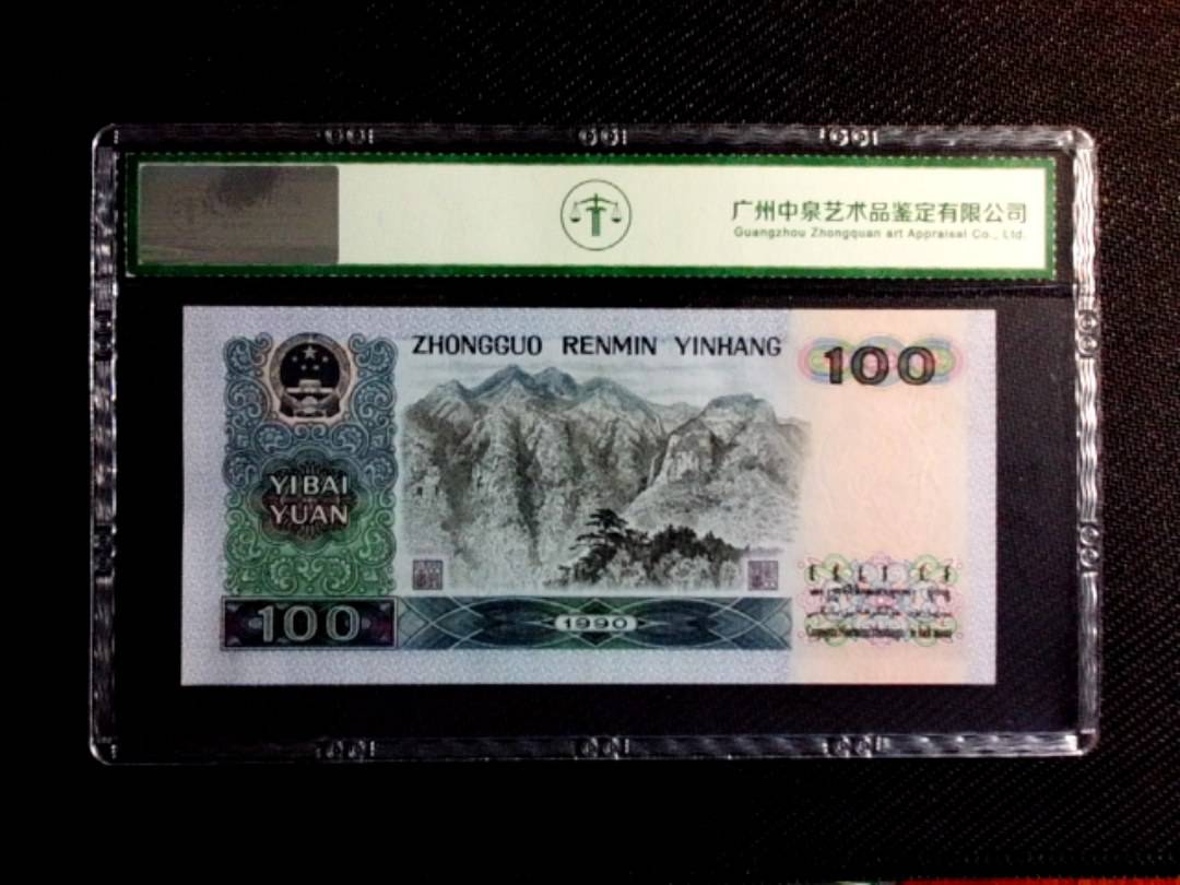 1990年壹佰圆（中国梦）