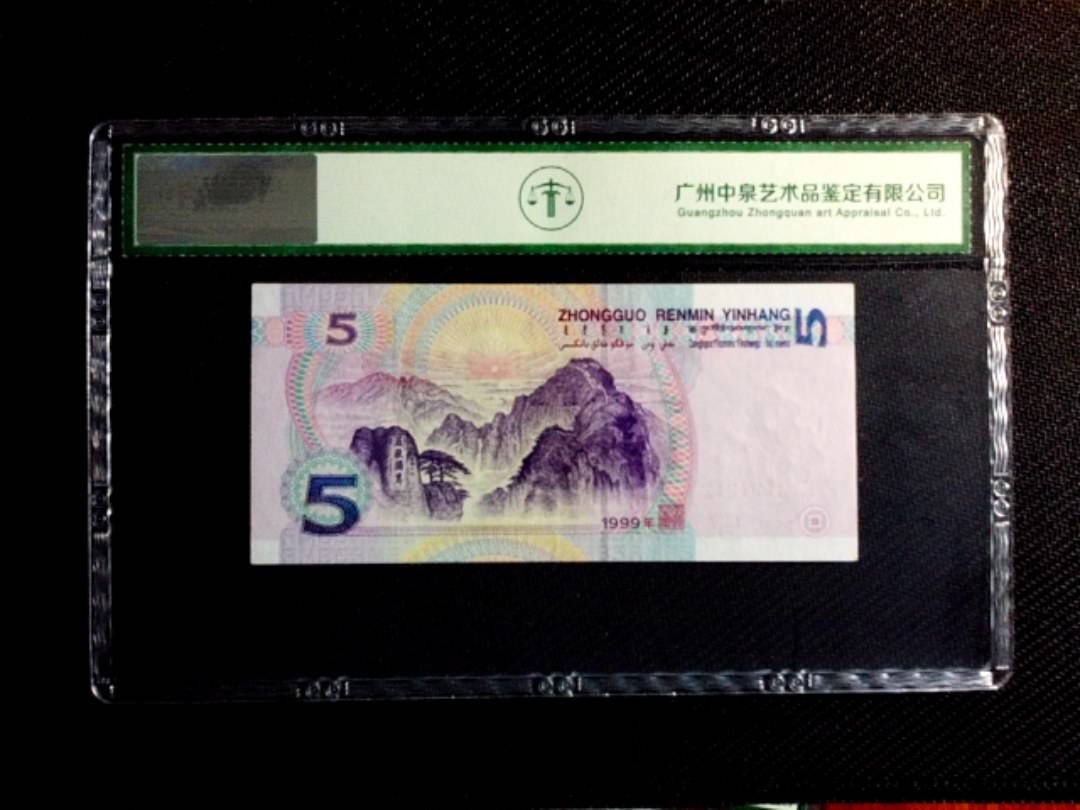 1999年伍圆