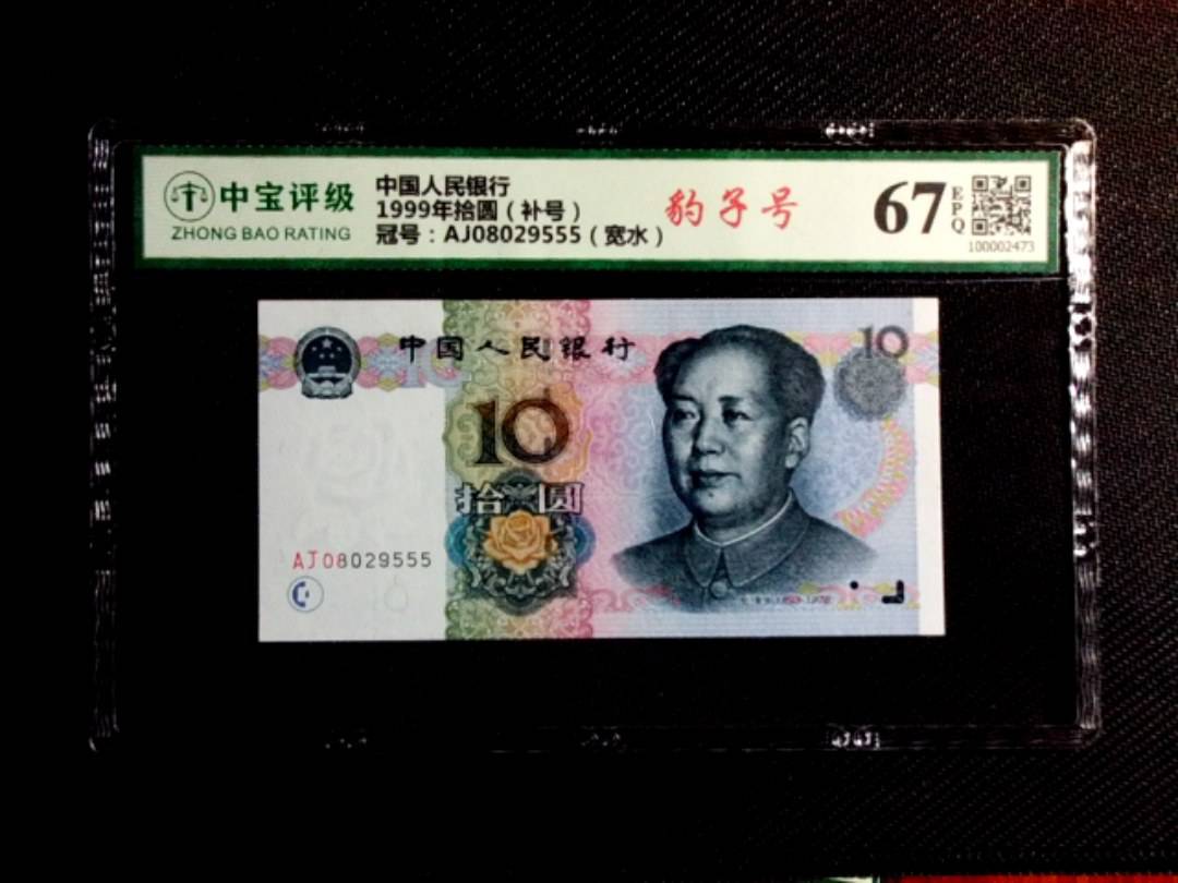1999年拾圆（补号）