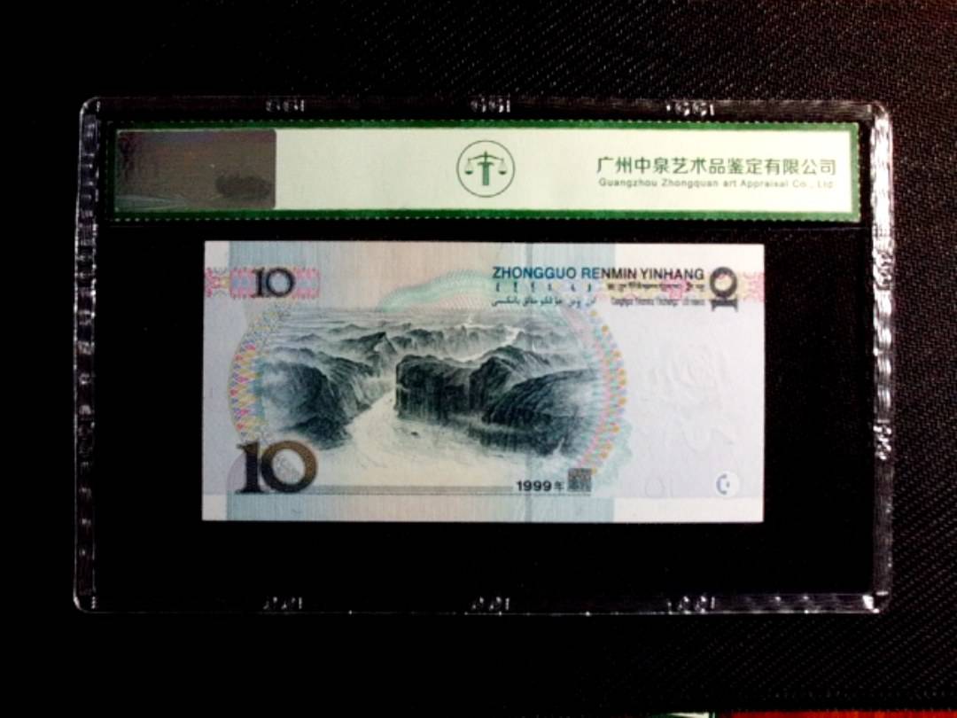 1999年拾圆（补号）
