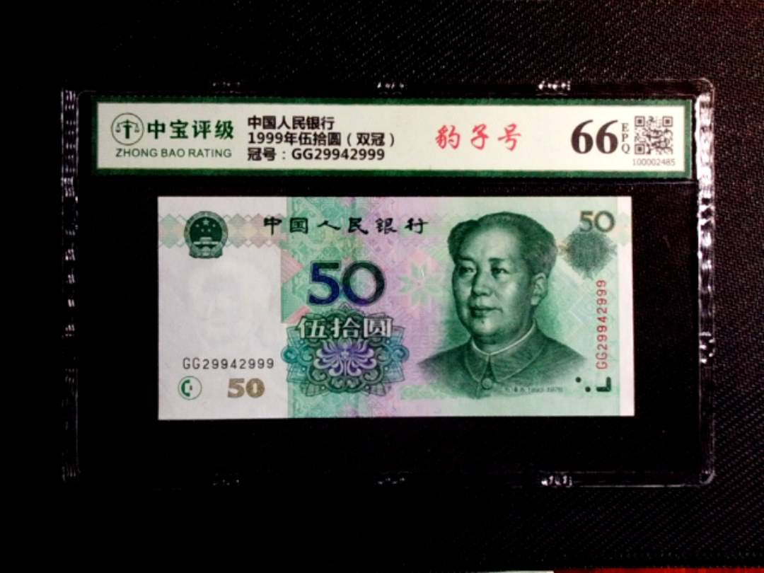 1999年伍拾圆（双冠）