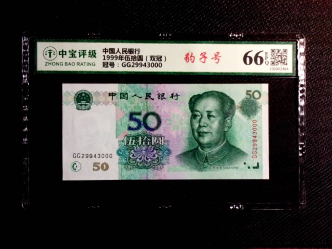 1999年伍拾圆（双冠）