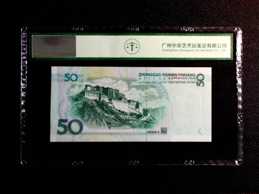 1999年伍拾圆（双冠）