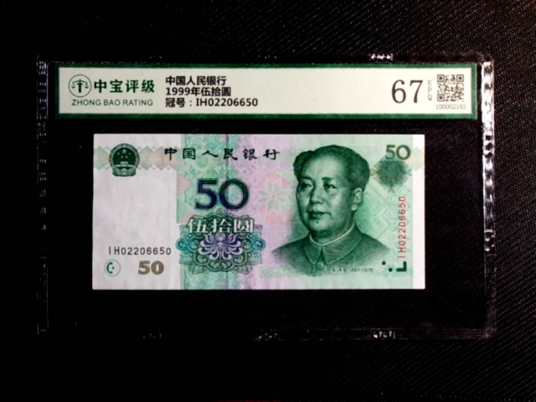 1999年伍拾圆