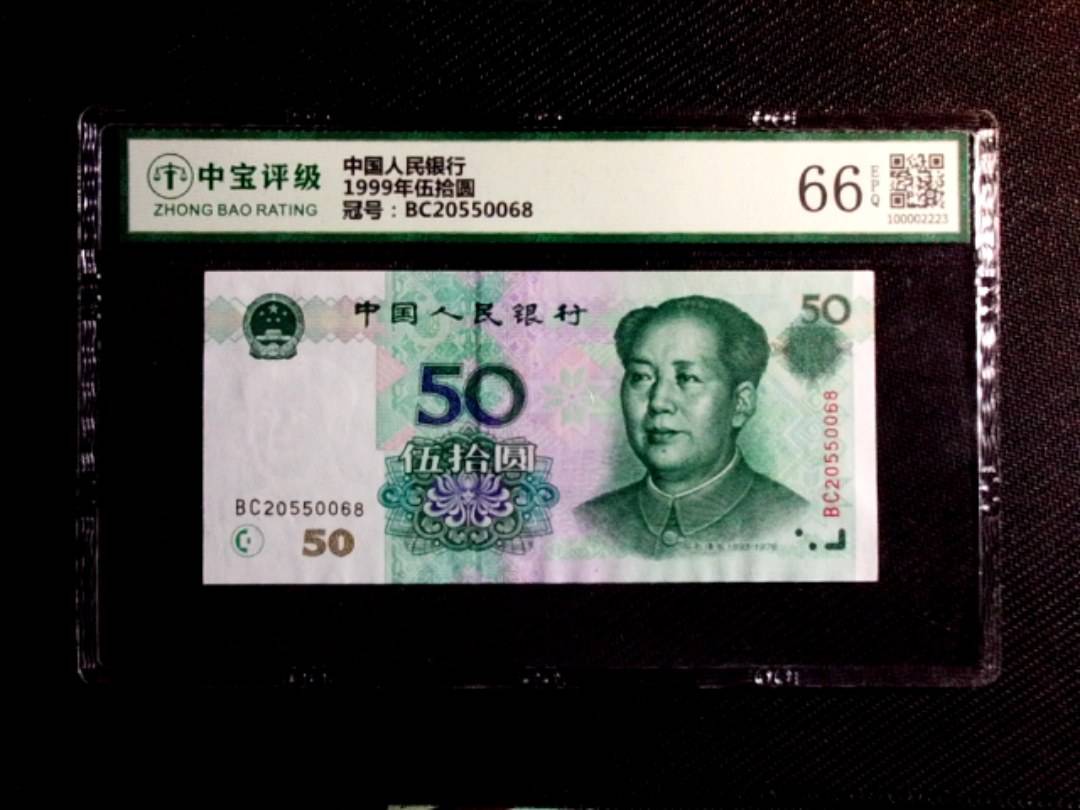 1999年伍拾圆