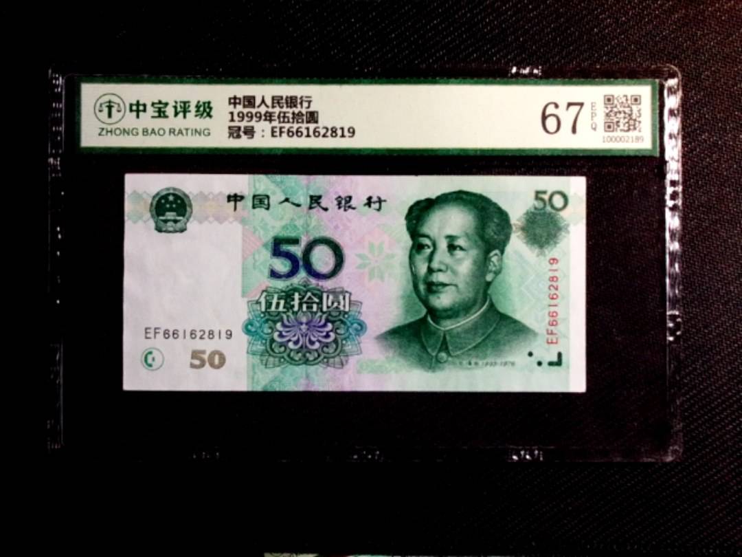 1999年伍拾圆