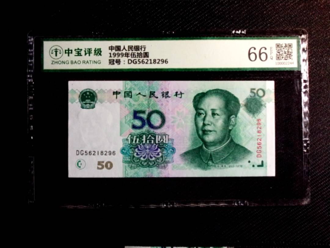 1999年伍拾圆