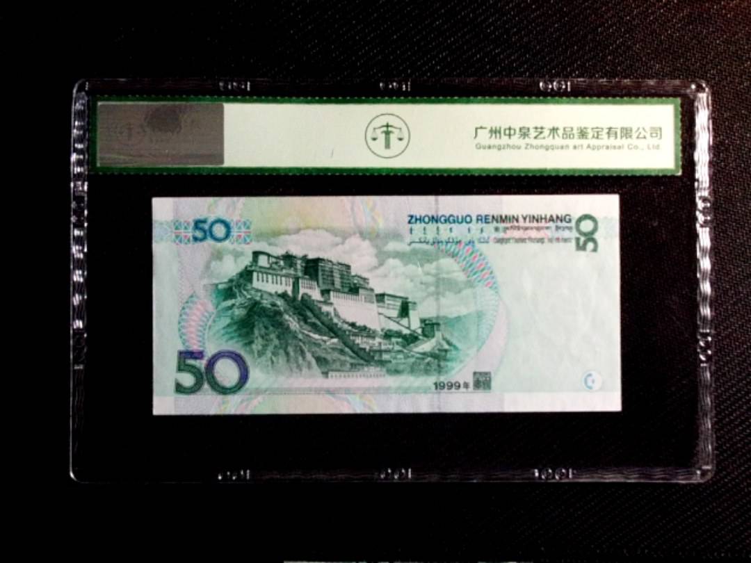 1999年伍拾圆