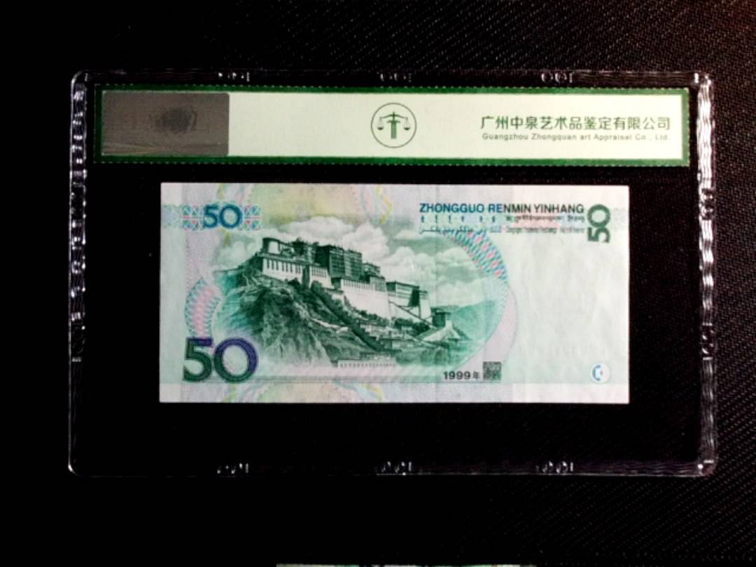 1999年伍拾圆