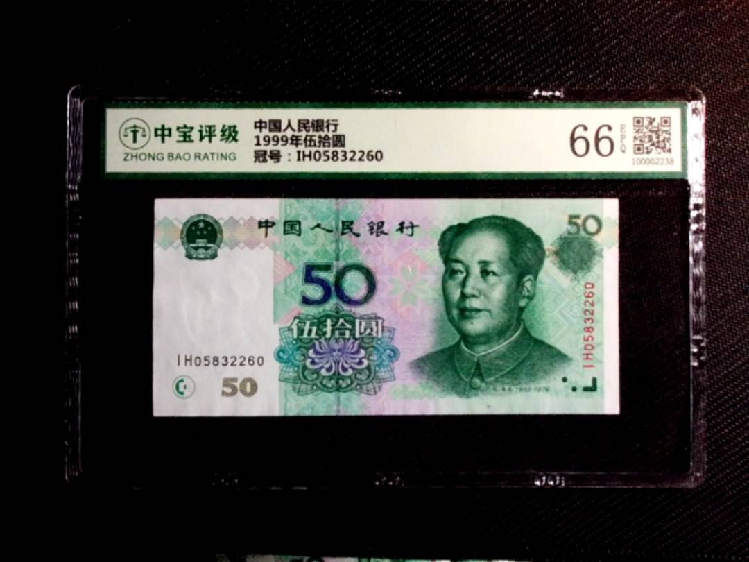 1999年伍拾圆