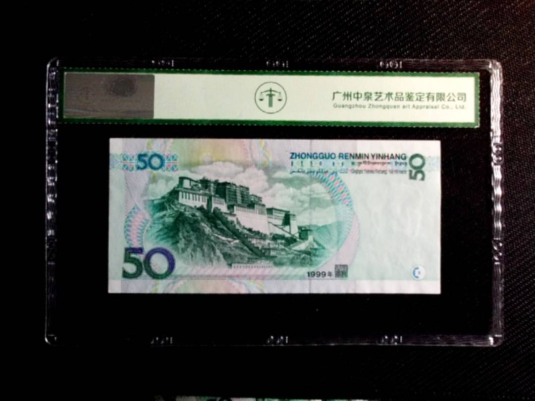 1999年伍拾圆