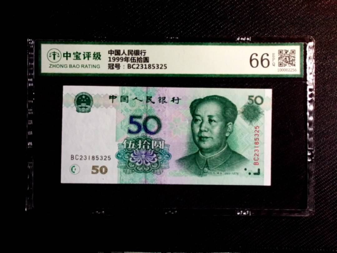 1999年伍拾圆